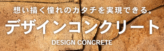デザインコンクリート